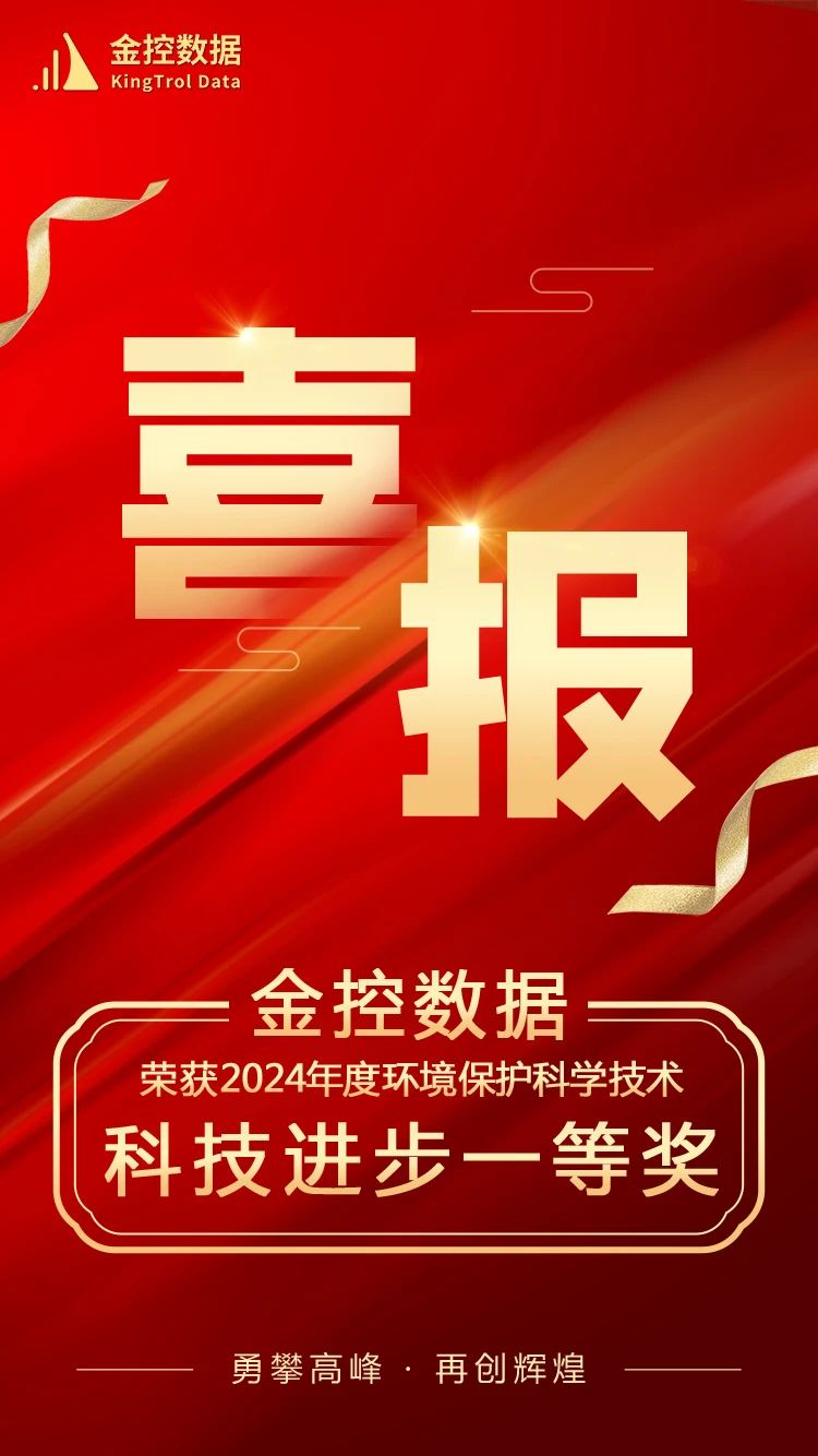 金控數據榮獲2024年環境保護科技進步一等獎