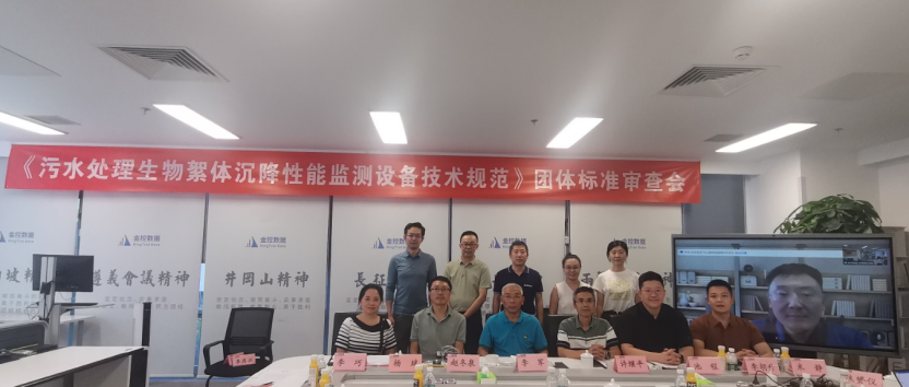 【團標審查】《污水處理生物絮體沉降性能監(jiān)測設(shè)備》團體標準審查會在北京順利召開